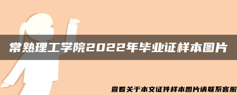 常熟理工学院2022年毕业证样本图片