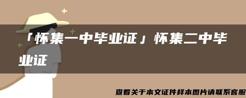 「怀集一中毕业证」怀集二中毕业证