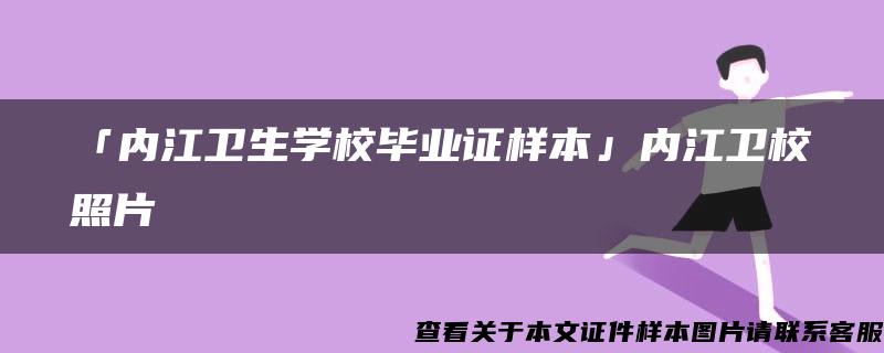 「内江卫生学校毕业证样本」内江卫校照片