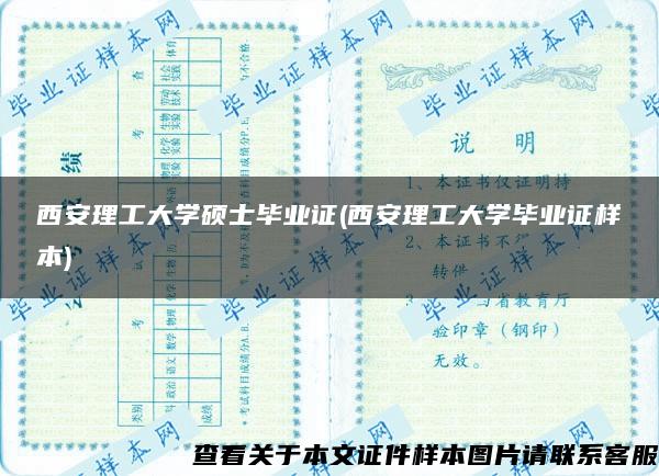 西安理工大学硕士毕业证(西安理工大学毕业证样本)