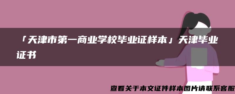 「天津市第一商业学校毕业证样本」天津毕业证书