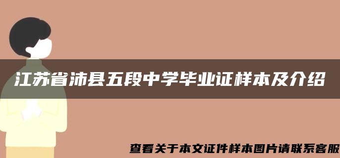 江苏省沛县五段中学毕业证样本及介绍