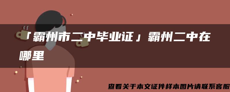 「霸州市二中毕业证」霸州二中在哪里