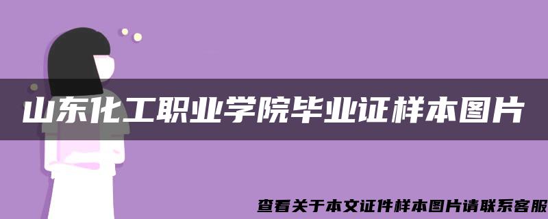 山东化工职业学院毕业证样本图片