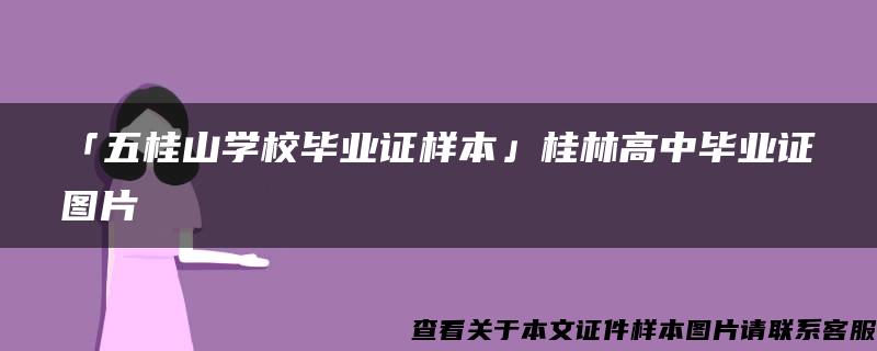 「五桂山学校毕业证样本」桂林高中毕业证图片