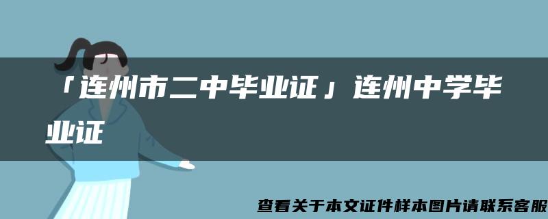 「连州市二中毕业证」连州中学毕业证