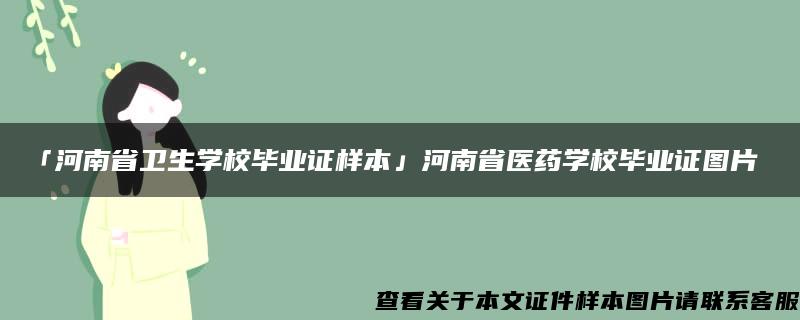 「河南省卫生学校毕业证样本」河南省医药学校毕业证图片