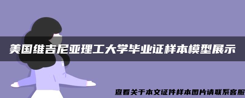 美国维吉尼亚理工大学毕业证样本模型展示