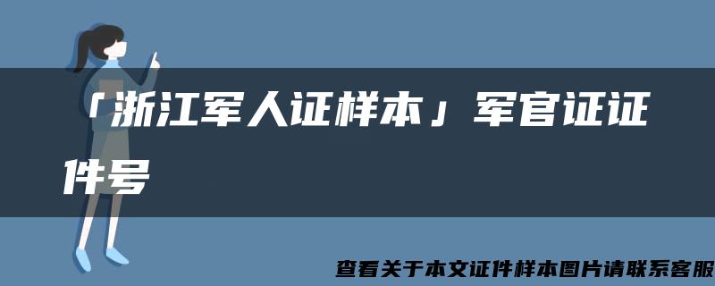 「浙江军人证样本」军官证证件号