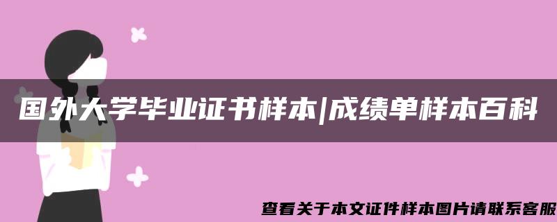 国外大学毕业证书样本|成绩单样本百科