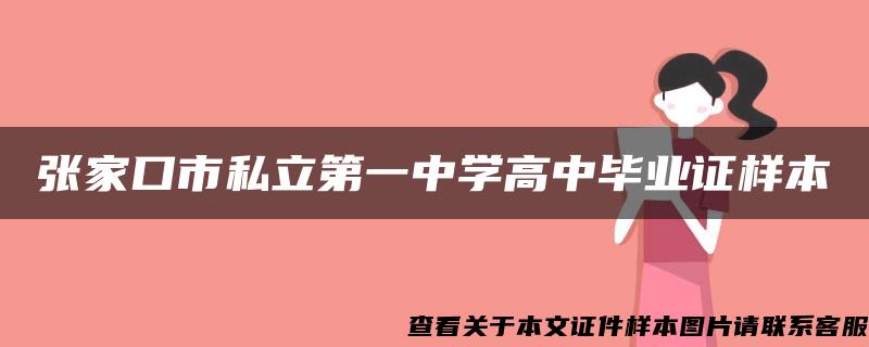 张家口市私立第一中学高中毕业证样本