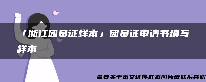 「浙江团员证样本」团员证申请书填写样本