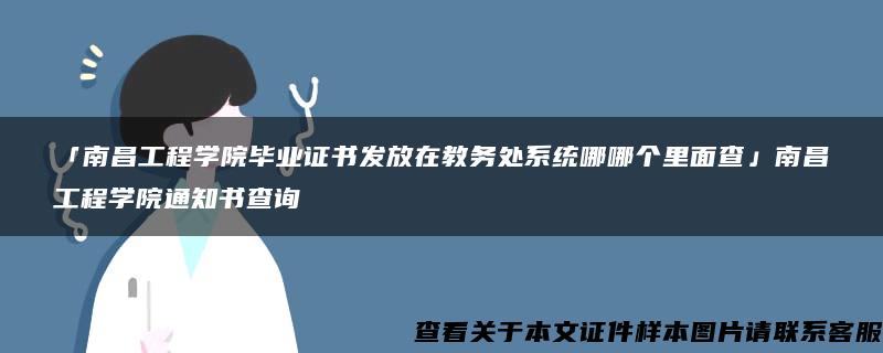 「南昌工程学院毕业证书发放在教务处系统哪哪个里面查」南昌工程学院通知书查询