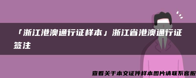 「浙江港澳通行证样本」浙江省港澳通行证签注