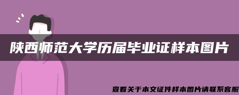 陕西师范大学历届毕业证样本图片