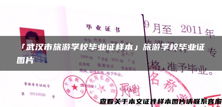 「武汉市旅游学校毕业证样本」旅游学校毕业证图片
