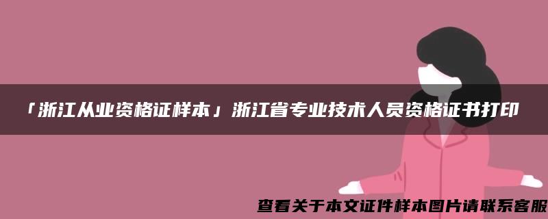 「浙江从业资格证样本」浙江省专业技术人员资格证书打印