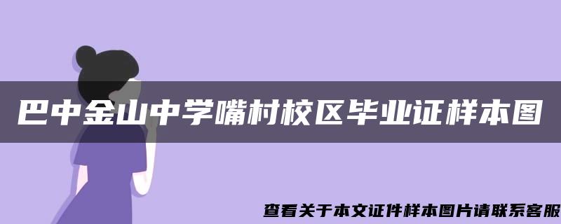 巴中金山中学嘴村校区毕业证样本图