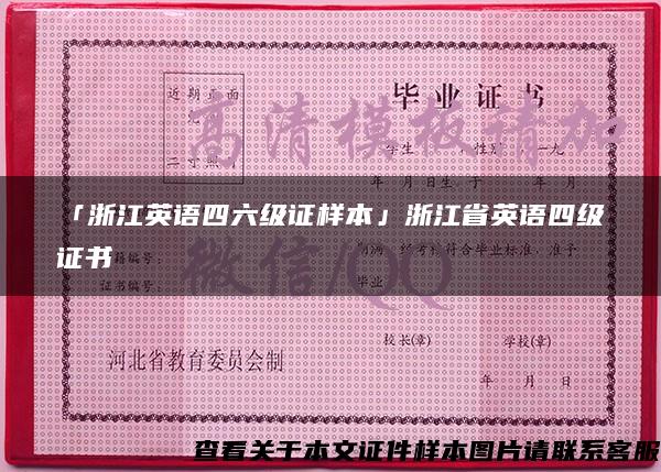 「浙江英语四六级证样本」浙江省英语四级证书