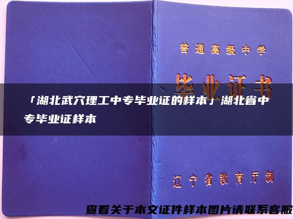 「湖北武穴理工中专毕业证的样本」湖北省中专毕业证样本