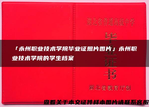 「永州职业技术学院毕业证照片图片」永州职业技术学院的学生档案