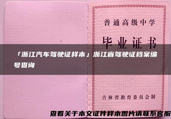 「浙江汽车驾驶证样本」浙江省驾驶证档案编号查询