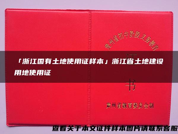 「浙江国有土地使用证样本」浙江省土地建设用地使用证