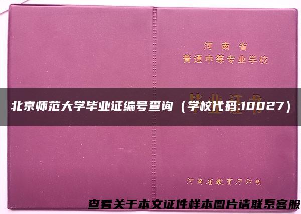 北京师范大学毕业证编号查询（学校代码:10027）