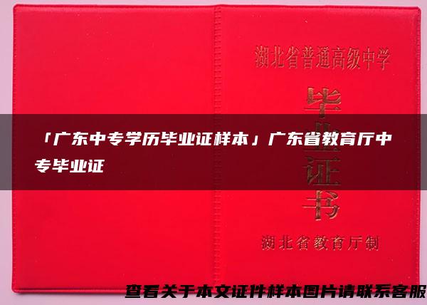 「广东中专学历毕业证样本」广东省教育厅中专毕业证