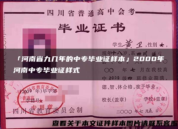 「河南省九几年的中专毕业证样本」2000年河南中专毕业证样式