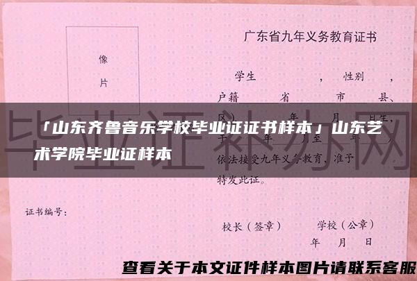 「山东齐鲁音乐学校毕业证证书样本」山东艺术学院毕业证样本