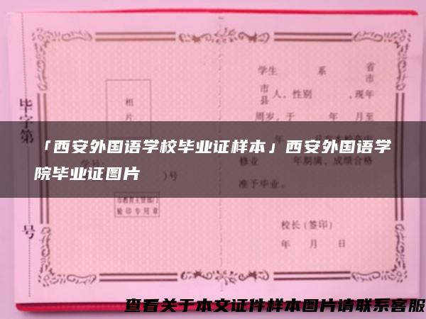 「西安外国语学校毕业证样本」西安外国语学院毕业证图片