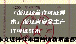 「浙江经营许可证样本」浙江省安全生产许可证样本