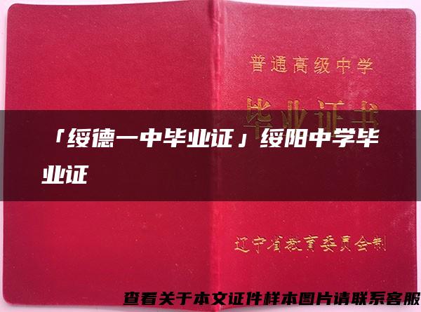 「绥德一中毕业证」绥阳中学毕业证