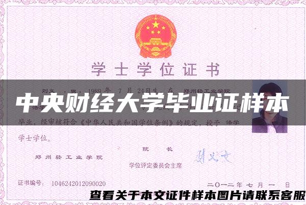 中央财经大学毕业证样本