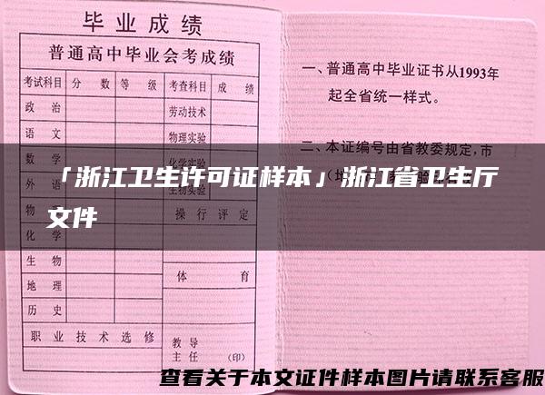 「浙江卫生许可证样本」浙江省卫生厅文件