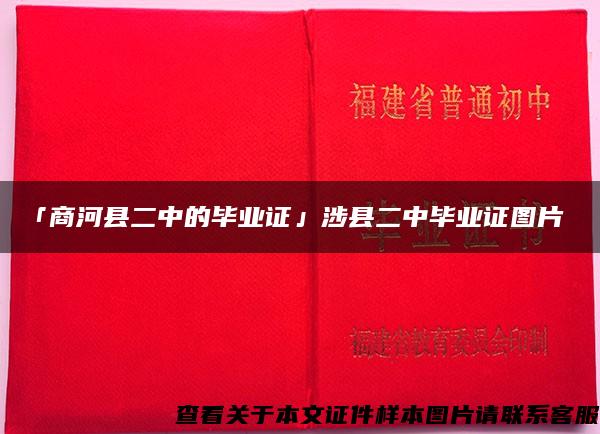 「商河县二中的毕业证」涉县二中毕业证图片