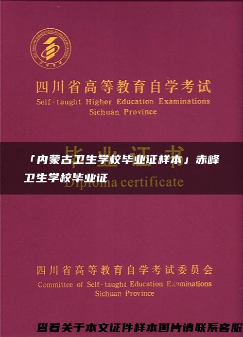 「内蒙古卫生学校毕业证样本」赤峰卫生学校毕业证