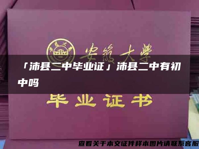 「沛县二中毕业证」沛县二中有初中吗