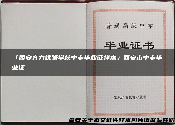 「西安齐力铁路学校中专毕业证样本」西安市中专毕业证