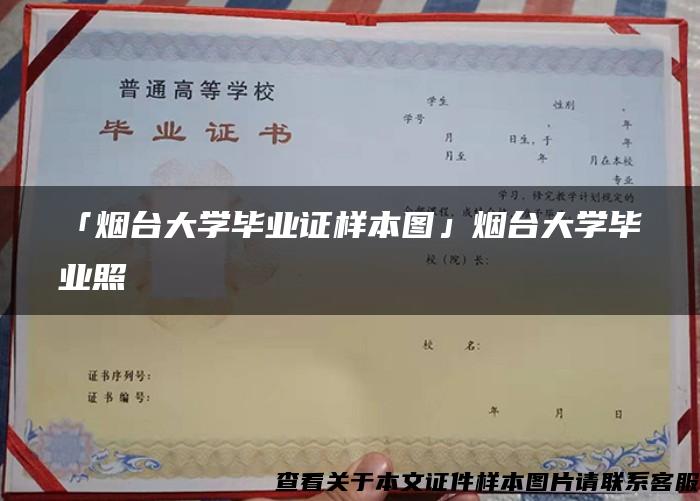 「烟台大学毕业证样本图」烟台大学毕业照