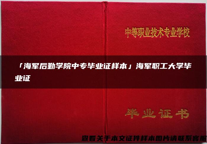 「海军后勤学院中专毕业证样本」海军职工大学毕业证