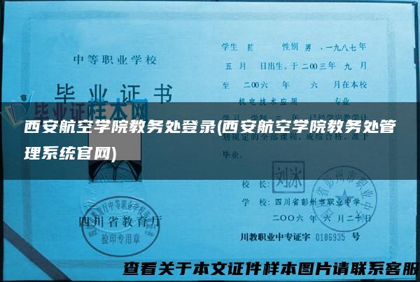 西安航空学院教务处登录(西安航空学院教务处管理系统官网)