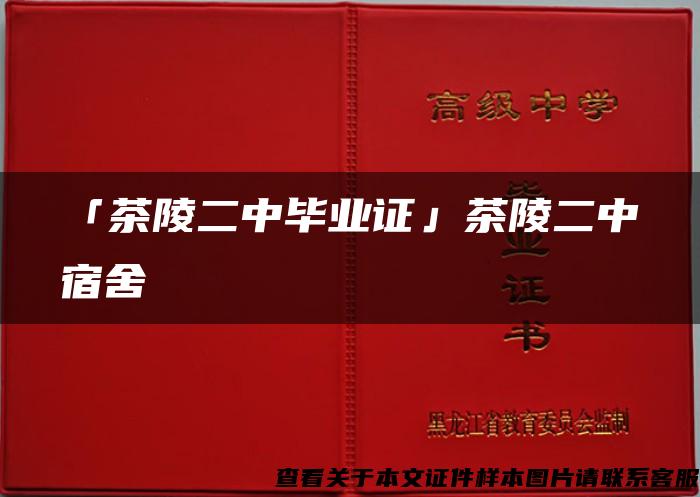 「茶陵二中毕业证」茶陵二中宿舍