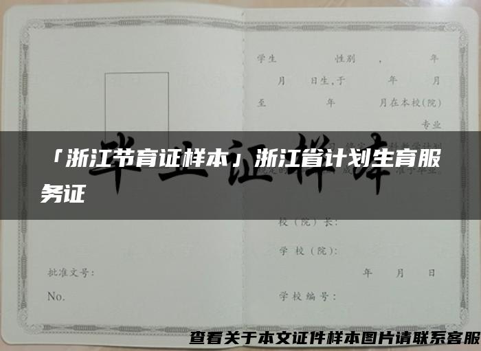 「浙江节育证样本」浙江省计划生育服务证