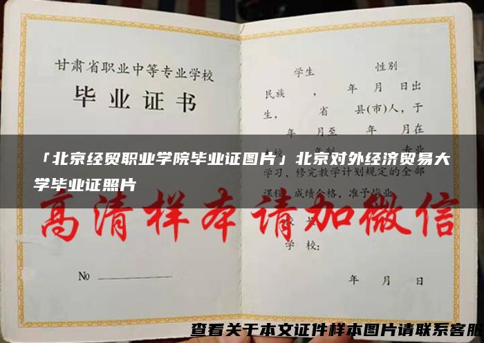 「北京经贸职业学院毕业证图片」北京对外经济贸易大学毕业证照片