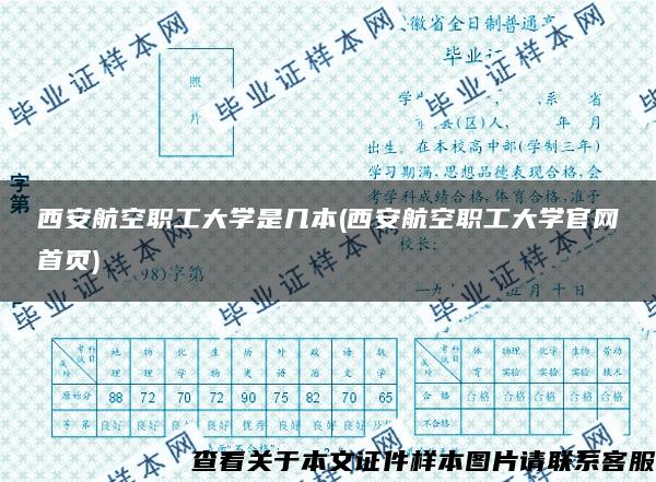 西安航空职工大学是几本(西安航空职工大学官网首页)