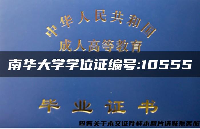 南华大学学位证编号:10555