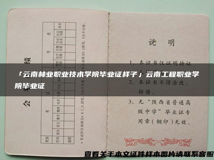 「云南林业职业技术学院毕业证样子」云南工程职业学院毕业证