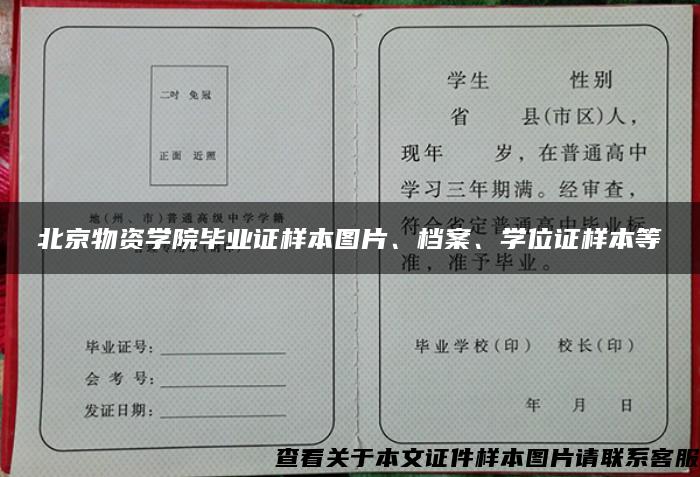 北京物资学院毕业证样本图片、档案、学位证样本等